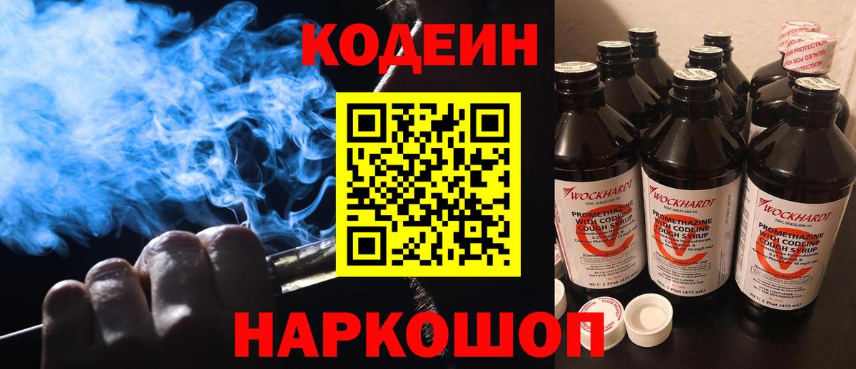 Заводоуковск  Codein Purple Drank  Вход с VPN  Кодеиновый сироп Lean Purple Drank 